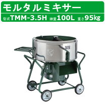 楽天市場】カネミツ モルタルミキサー kmg-3.5dhの通販