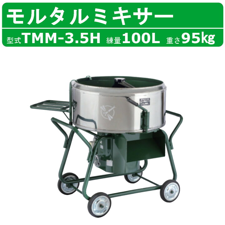 楽天市場】トンボ工業 モルタルミキサー TMM-3.5H 3.5切  