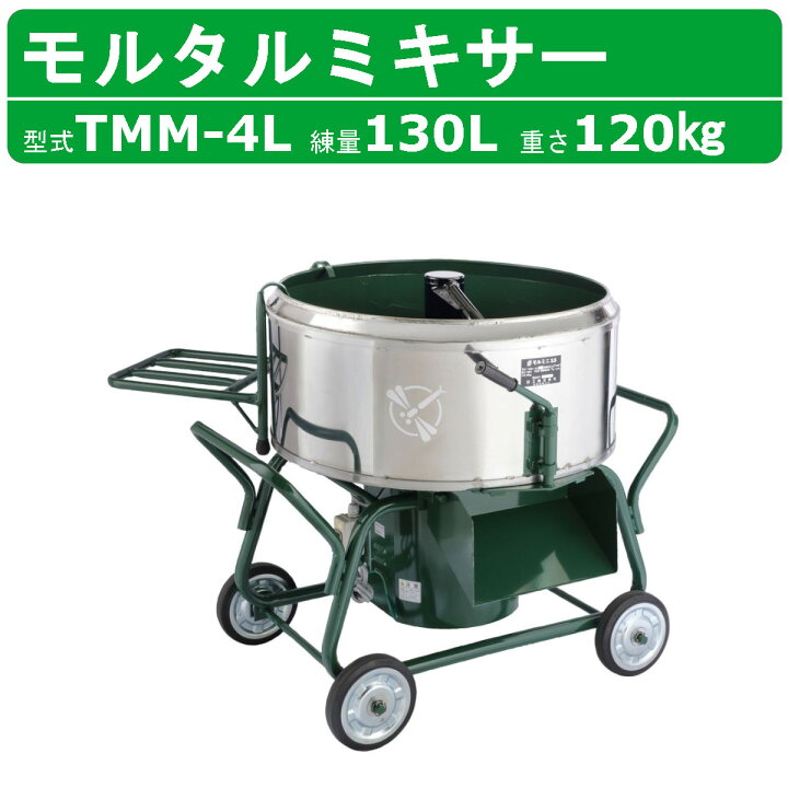楽天市場】トンボ工業 モルタルミキサー TMM-4L 4切 コンクリート 