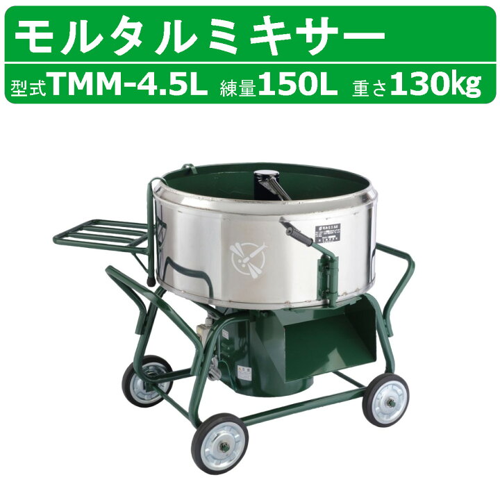 楽天市場】トンボ工業 モルタルミキサー TMM-4.5L 4切 コンクリート 