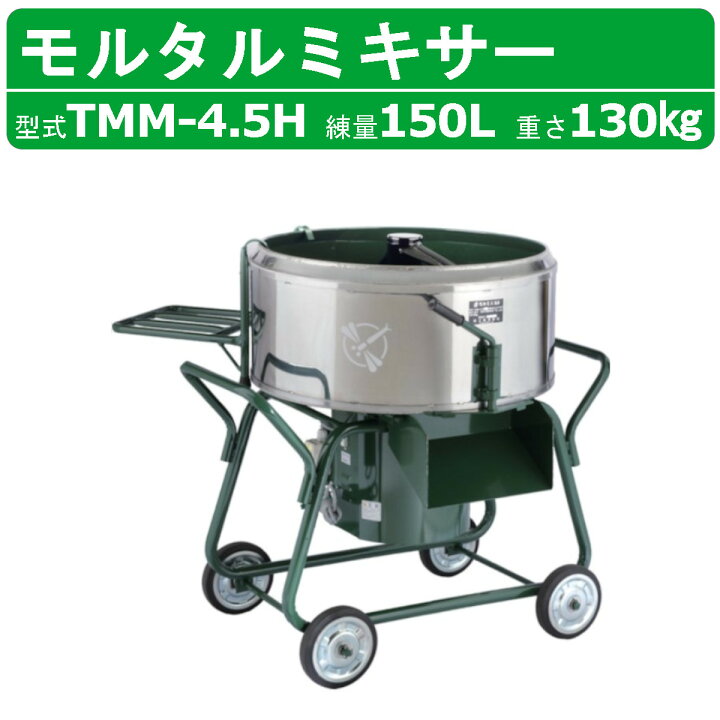 楽天市場】トンボ工業 モルタルミキサー TMM-4.5H 4切 コンクリート 