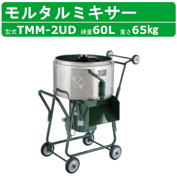 楽天市場】トンボ工業 モルタルミキサー TMM-2UD 2切 モルミニ  