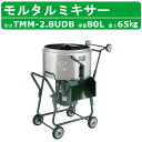 トンボ工業 モルタルミキサー TMM-2.8UDB 2.8切 キャリーアップミキサー キャリーアップ コンクリートミキサー 建築 …