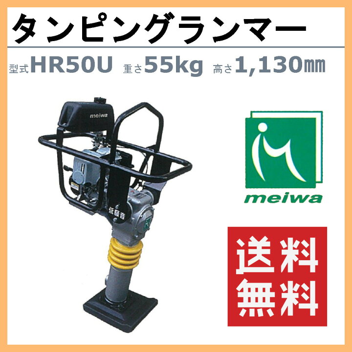 楽天市場】明和製作所 ランマー 低騒音 HR50U MEIWA 転圧機 転圧 締め 