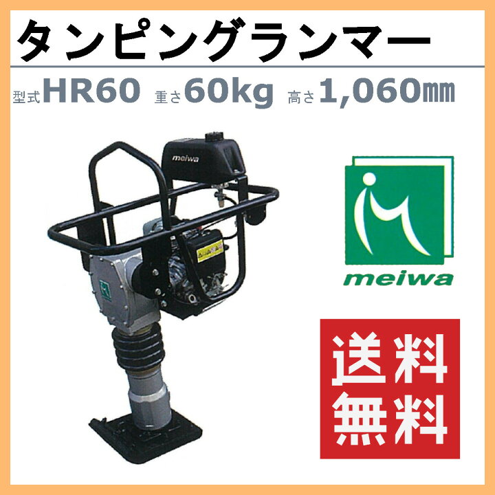 楽天市場】明和製作所 ランマー HR60 MEIWA 転圧機 転圧 締め固め 
