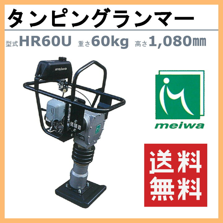 楽天市場】明和製作所 ランマー 低騒音 HR60U MEIWA 転圧機 転圧 締め 