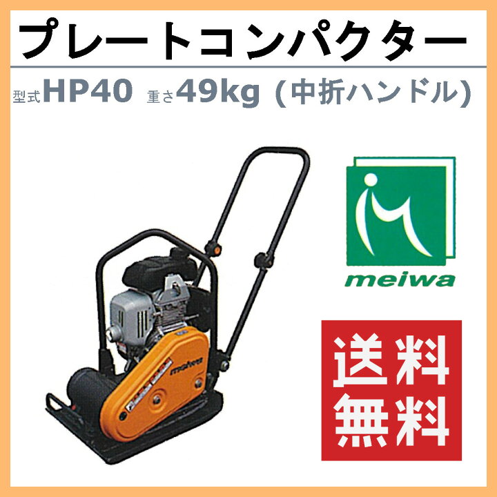楽天市場】明和製作所 プレートコンパクター HP40 中折れハンドル 転 