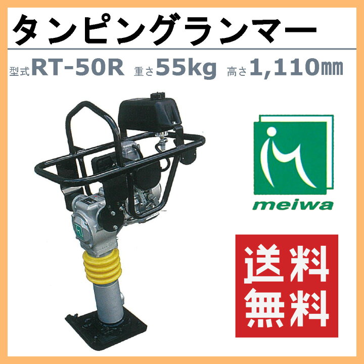 楽天市場】明和製作所 ランマー RT-50R MEIWA 転圧機 転圧 締め固め 