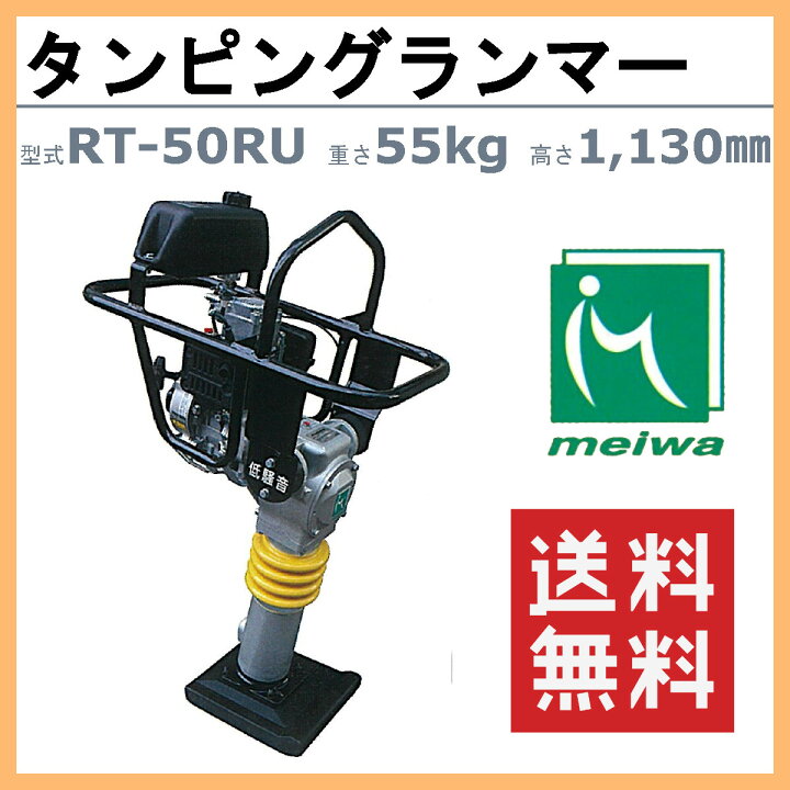 楽天市場】明和製作所 ランマー 低騒音 RT-50RU MEIWA 転圧機 転圧 