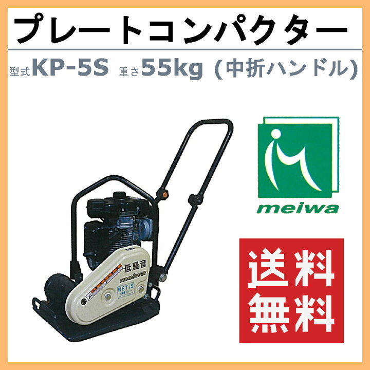 楽天市場】明和製作所 プレートコンパクター KP-5S 低騒音 中折れ 