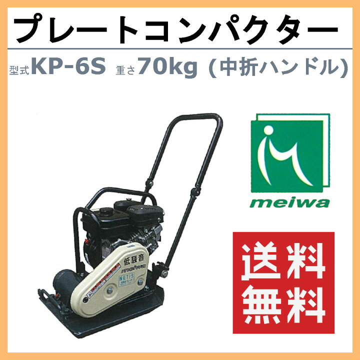 楽天市場】明和製作所 プレートコンパクター KP-6S 低騒音 中折れ  