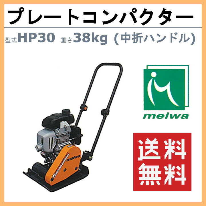 楽天市場】明和製作所 プレートコンパクター HP30 中折れハンドル 中  
