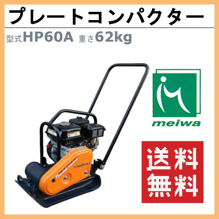 楽天市場】明和製作所 プレートコンパクター HP60A 旧型式 HP60 