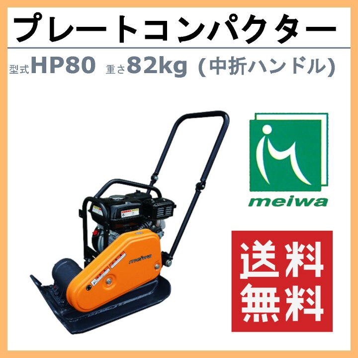 楽天市場】明和製作所 プレートコンパクター HP80 中折れハンドル 中 