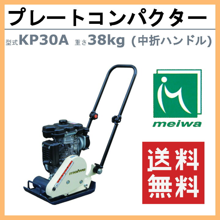 楽天市場】明和製作所 プレートコンパクター KP30A 中折れハンドル 中 