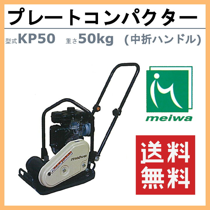 楽天市場】明和製作所 プレートコンパクター KP50 中折れハンドル 転 
