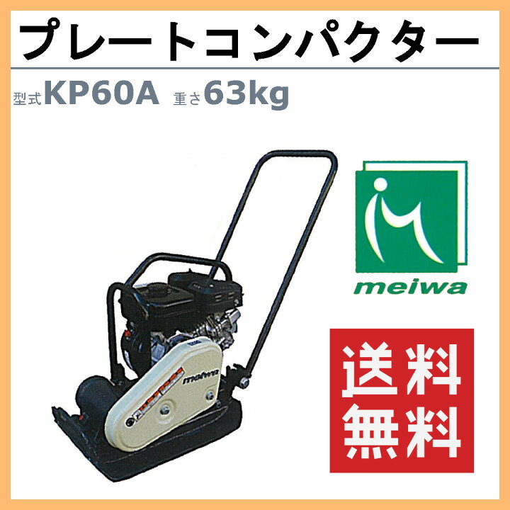 引取限定】明和製作所/MEIWA プレートコンパクター HP60 ホンダ 