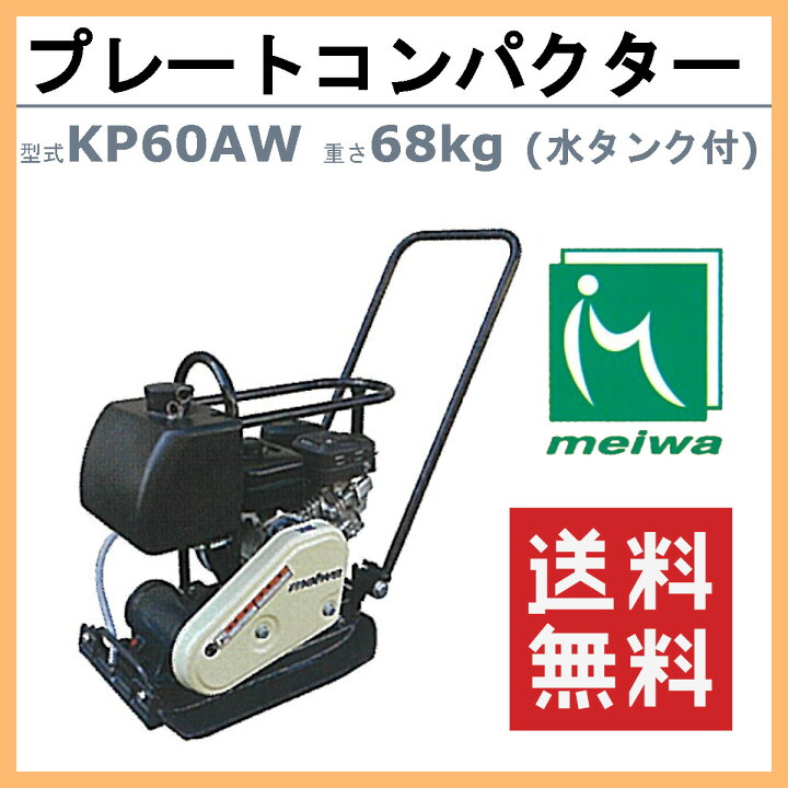 楽天市場】明和製作所 プレートコンパクター KP60AW 散水装置 水タンク 
