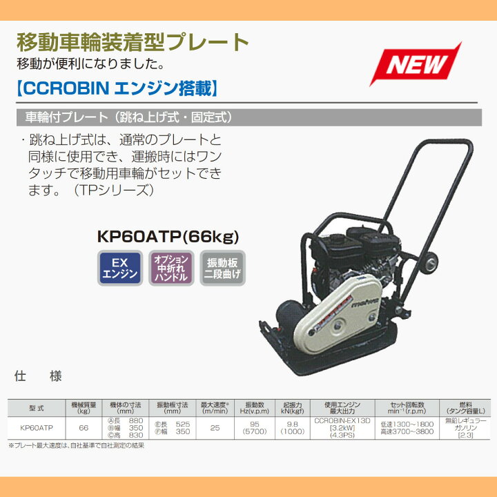 楽天市場】明和製作所 プレートコンパクター KP60ATP 車輪付 跳ね上げ 