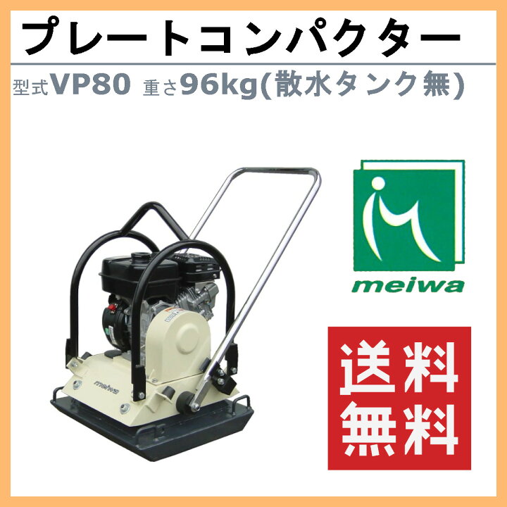 楽天市場】明和製作所 プレートコンパクター VP80 旧型式 HVP80 