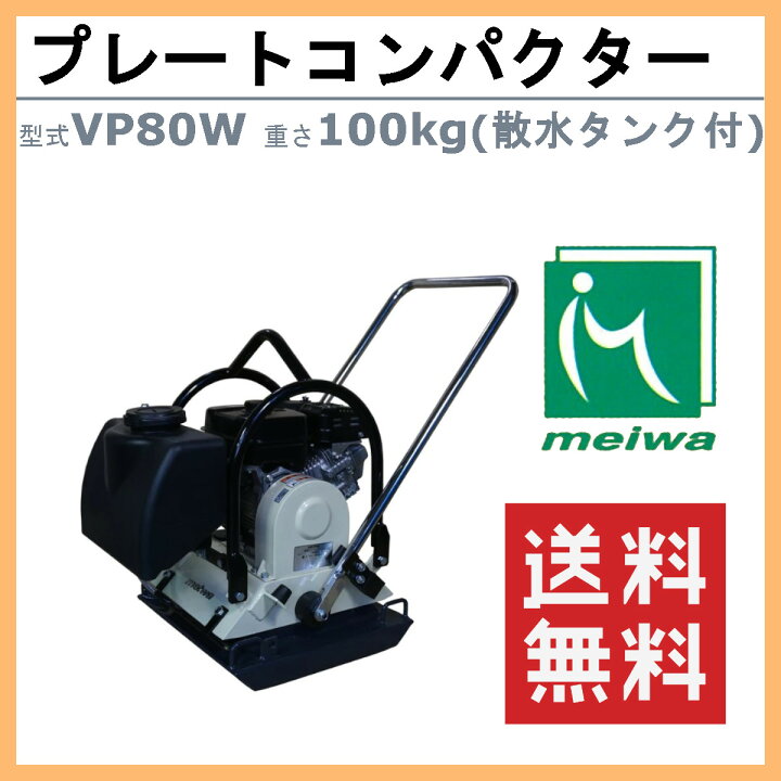楽天市場】明和製作所 プレートコンパクター VP80W 旧型式 HVP80W 散水 