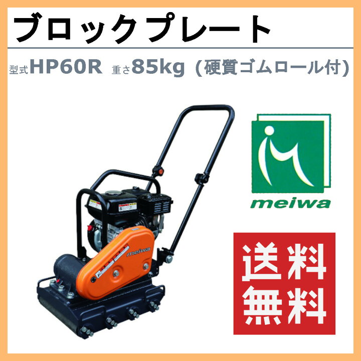 楽天市場】明和製作所 インターロッキングプレート HP60R 中折れ 