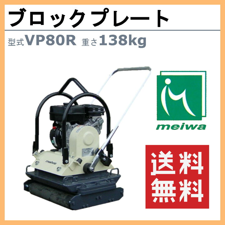 楽天市場】明和製作所 インターロッキングプレート VP80R 旧型式 
