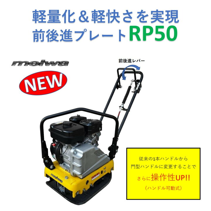 楽天市場】明和製作所 バイブロ RP50 前後進プレート 転圧機 プレート 