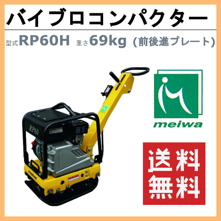 楽天市場】明和製作所 バイブロ RP60H 前後進プレート 転圧機 プレート 