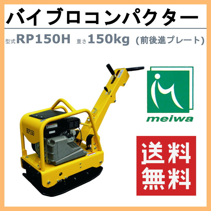 楽天市場】明和製作所 バイブロ RP150H 前後進プレート 転圧機 