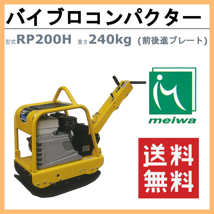 楽天市場】明和製作所 バイブロ RP200H 前後進プレート 転圧機 