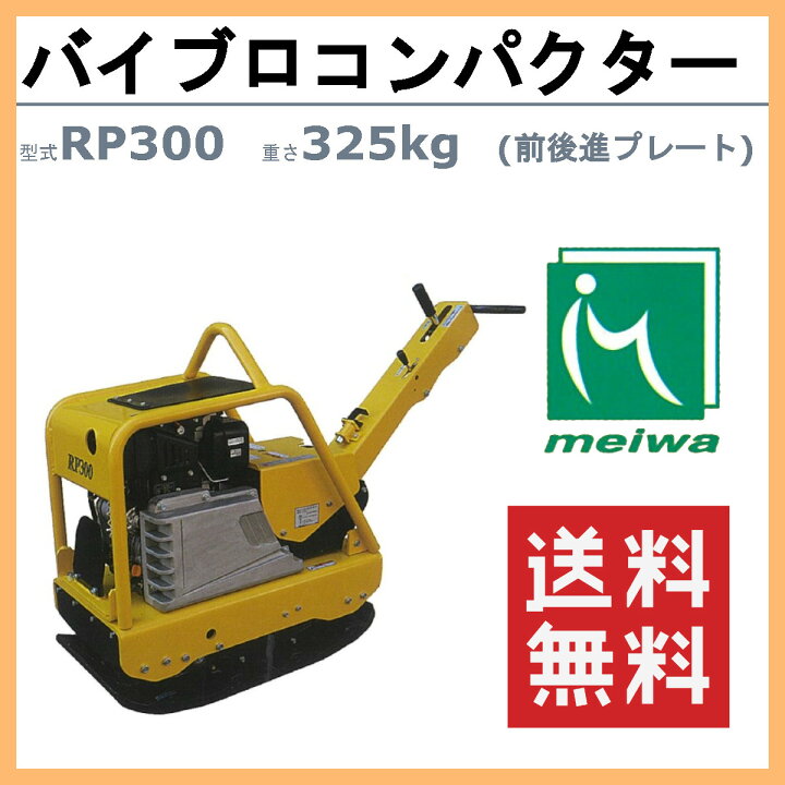 楽天市場】明和製作所 バイブロ RP300 前後進プレート 転圧機 プレート 