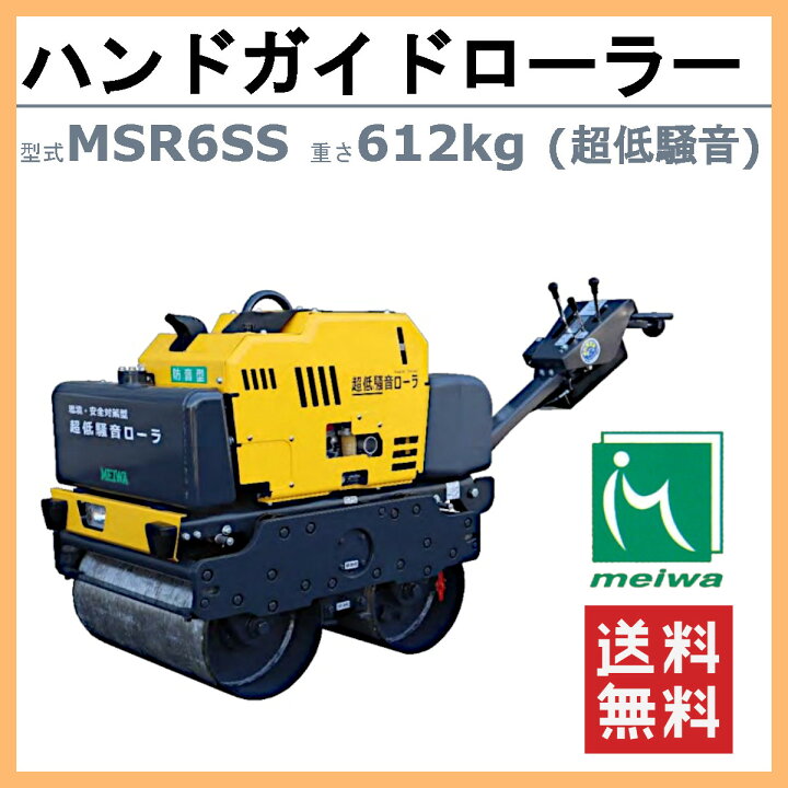 楽天市場】明和製作所 ハンドローラー MSR6SS 超低騒音 転圧機 