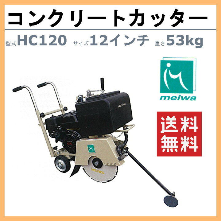 楽天市場】明和製作所 コンクリートカッター HC120 12インチ ロード 
