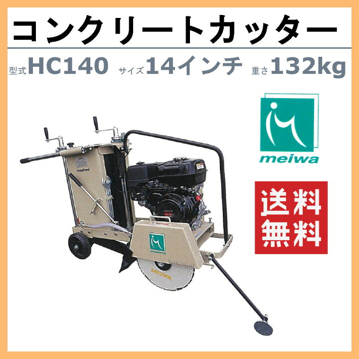 楽天市場】明和製作所 コンクリートカッター HC140 14インチ ロード 