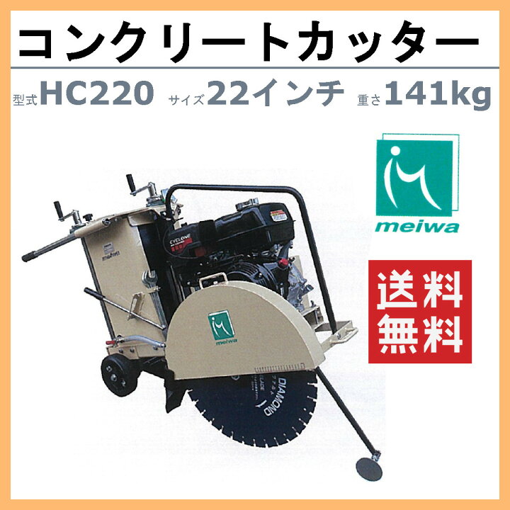 楽天市場】明和製作所 コンクリートカッター HC220 22インチ ロード 