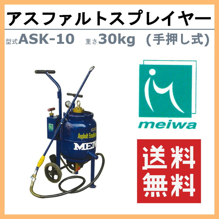 楽天市場】明和製作所 スプレイヤー ASK-10 アスファルトスプレイヤー 