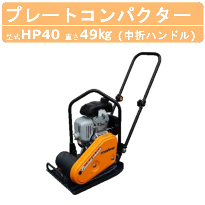 楽天市場】明和製作所 プレートコンパクター HP40 中折れハンドル 転 