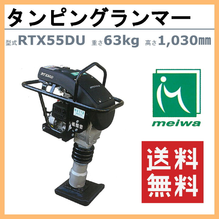 楽天市場】明和製作所 ランマー 低騒音 RTX55DU エンジンカバー 装備 