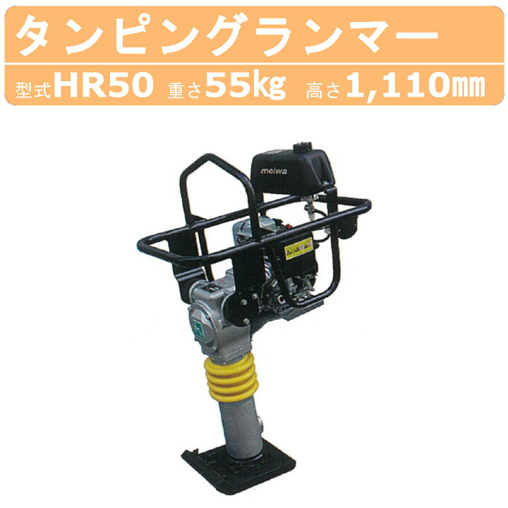 楽天市場】明和製作所 ランマー HR50 MEIWA タンピングランマー 転圧機 