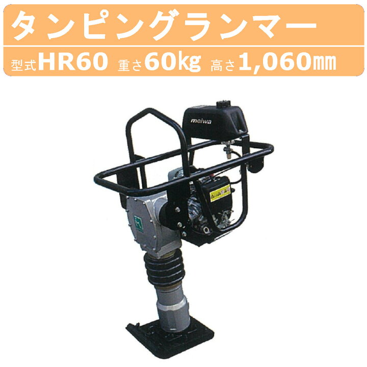 楽天市場】明和製作所 ランマー HR60 MEIWA 転圧機 転圧 締め固め 