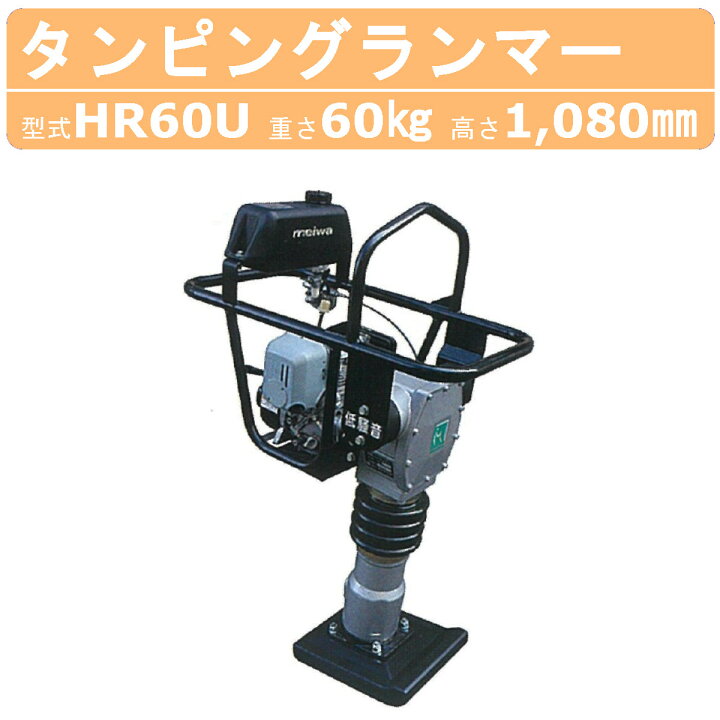 楽天市場】明和製作所 ランマー 低騒音 HR60U MEIWA 転圧機 転圧 締め 