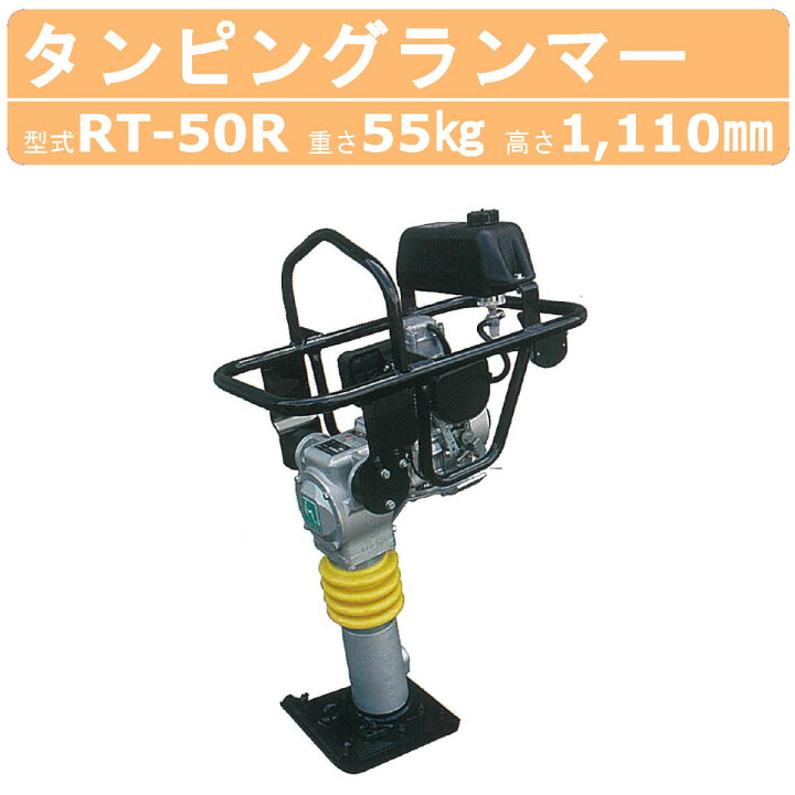 楽天市場】明和製作所 ランマー RT-50R MEIWA 転圧機 転圧 締め固め 