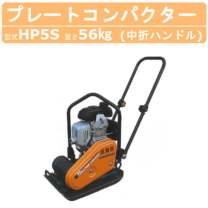 楽天市場】明和製作所 プレートコンパクター HP5S 低騒音 中折れ 