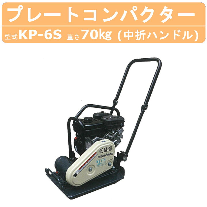 楽天市場】明和製作所 プレートコンパクター KP-6S 低騒音 中折れ 