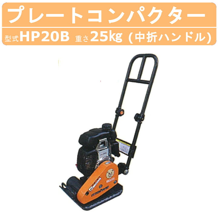 楽天市場】明和製作所 プレートコンパクター HP20B 中折れハンドル 