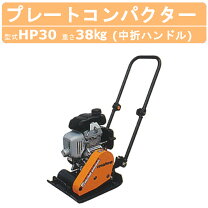 楽天市場】明和製作所 プレートコンパクター kp30aの通販