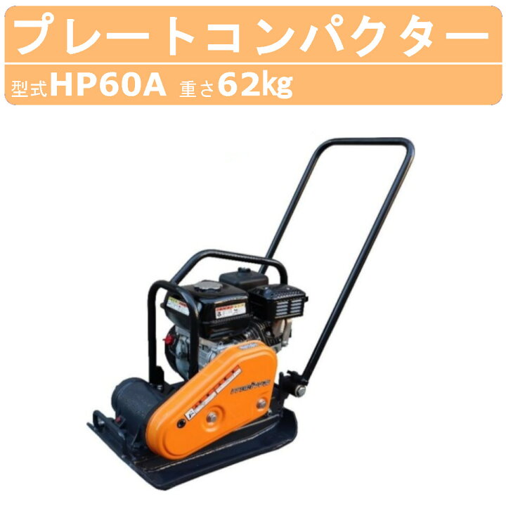 楽天市場】明和製作所 プレートコンパクター HP60A 旧型式 HP60 
