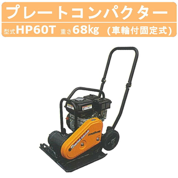 楽天市場】明和製作所 プレートコンパクター HP60T 車輪付 固定式 中  