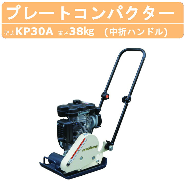 楽天市場】明和製作所 プレートコンパクター KP30A 中折れハンドル 中 